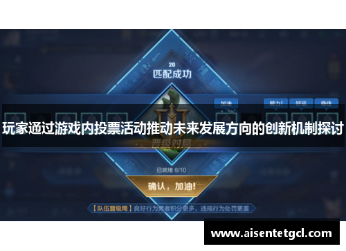 玩家通过游戏内投票活动推动未来发展方向的创新机制探讨 玩家通过游戏内投票活动推动未来发展方向的创新机制探讨