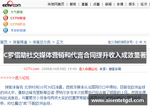 C罗借助社交媒体营销和代言合同提升收入成效显著 C罗借助社交媒体营销和代言合同提升收入成效显著
