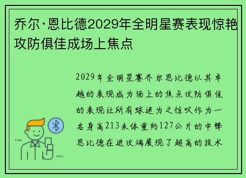 乔尔·恩比德2029年全明星赛表现惊艳攻防俱佳成场上焦点 乔尔·恩比德2029年全明星赛表现惊艳攻防俱佳成场上焦点