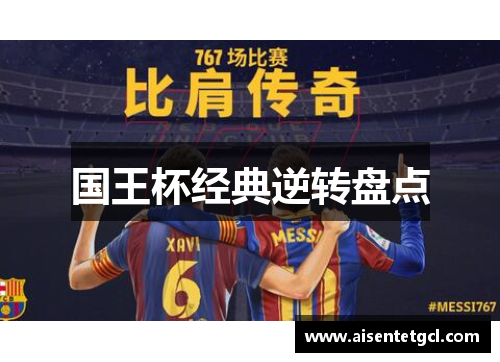 国王杯经典逆转盘点 国王杯经典逆转盘点