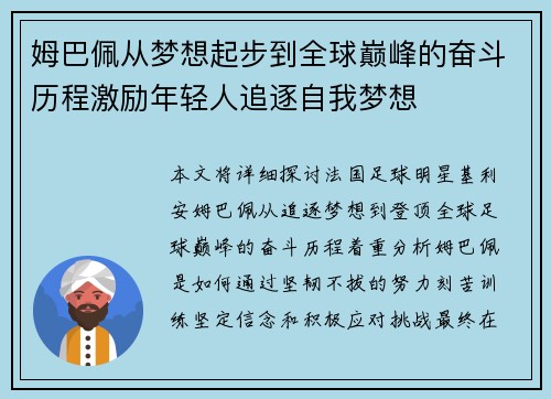 姆巴佩从梦想起步到全球巅峰的奋斗历程激励年轻人追逐自我梦想 姆巴佩从梦想起步到全球巅峰的奋斗历程激励年轻人追逐自我梦想