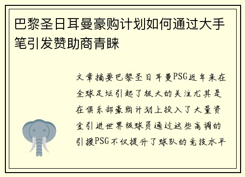 巴黎圣日耳曼豪购计划如何通过大手笔引发赞助商青睐 巴黎圣日耳曼豪购计划如何通过大手笔引发赞助商青睐