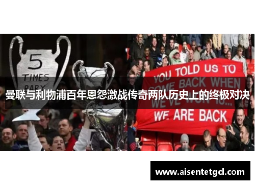 曼联与利物浦百年恩怨激战传奇两队历史上的终极对决 曼联与利物浦百年恩怨激战传奇两队历史上的终极对决