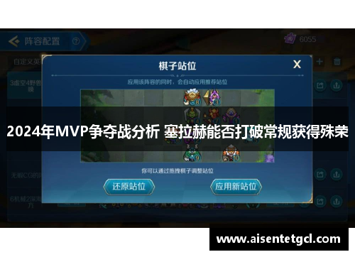 2024年MVP争夺战分析 塞拉赫能否打破常规获得殊荣 2024年MVP争夺战分析 塞拉赫能否打破常规获得殊荣