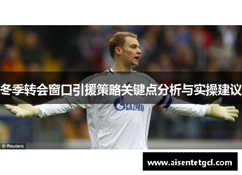 冬季转会窗口引援策略关键点分析与实操建议 冬季转会窗口引援策略关键点分析与实操建议