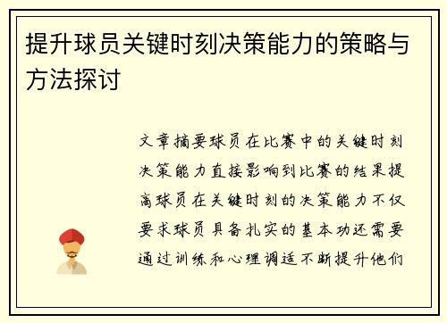 提升球员关键时刻决策能力的策略与方法探讨 提升球员关键时刻决策能力的策略与方法探讨