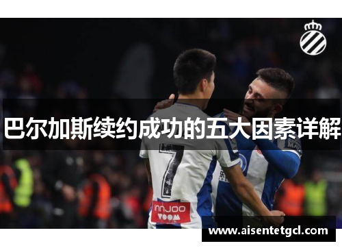 巴尔加斯续约成功的五大因素详解 巴尔加斯续约成功的五大因素详解