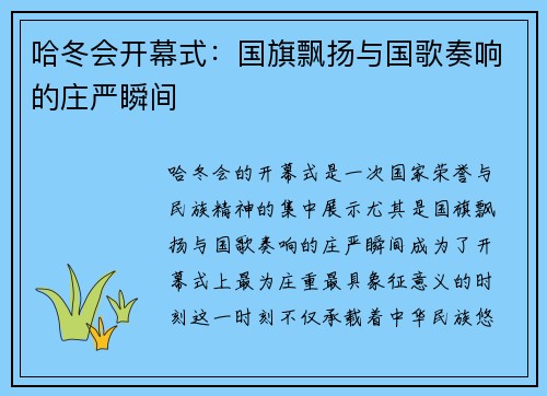 哈冬会开幕式:国旗飘扬与国歌奏响的庄严瞬间 哈冬会开幕式:国旗飘扬与国歌奏响的庄严瞬间