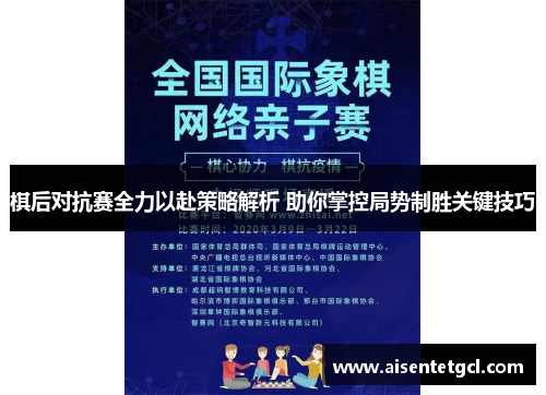 棋后对抗赛全力以赴策略解析 助你掌控局势制胜关键技巧 棋后对抗赛全力以赴策略解析 助你掌控局势制胜关键技巧