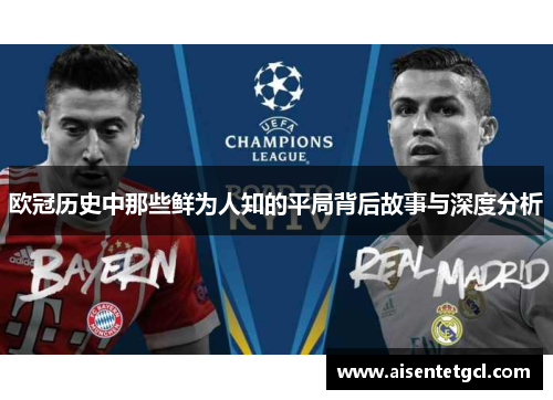 欧冠历史中那些鲜为人知的平局背后故事与深度分析 欧冠历史中那些鲜为人知的平局背后故事与深度分析