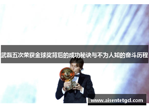 武磊五次荣获金球奖背后的成功秘诀与不为人知的奋斗历程 武磊五次荣获金球奖背后的成功秘诀与不为人知的奋斗历程