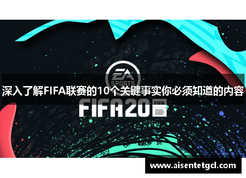 深入了解FIFA联赛的10个关键事实你必须知道的内容 深入了解FIFA联赛的10个关键事实你必须知道的内容