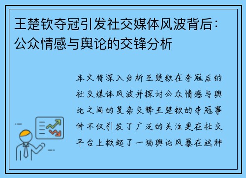王楚钦夺冠引发社交媒体风波背后:公众情感与舆论的交锋分析 王楚钦夺冠引发社交媒体风波背后:公众情感与舆论的交锋分析