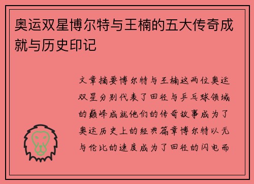 奥运双星博尔特与王楠的五大传奇成就与历史印记