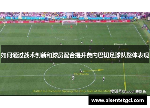 如何通过战术创新和球员配合提升费内巴切足球队整体表现